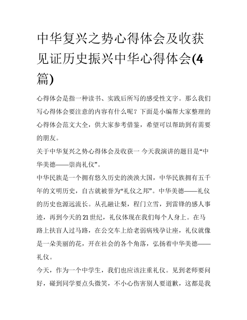 中华复兴之势心得体会及收获 见证历史振兴中华心得体会(4篇)_第1页