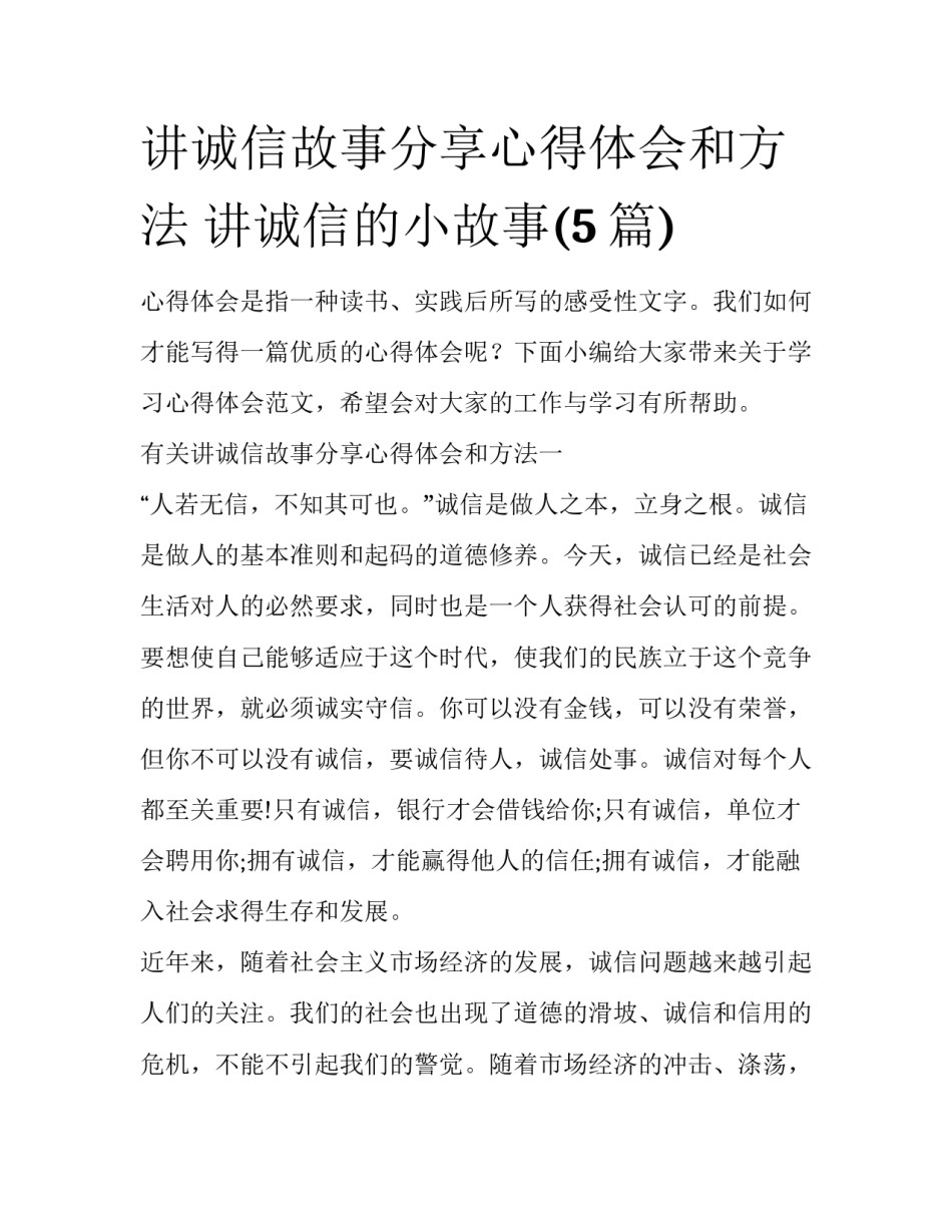 讲诚信故事分享心得体会和方法 讲诚信的小故事(5篇)_第1页