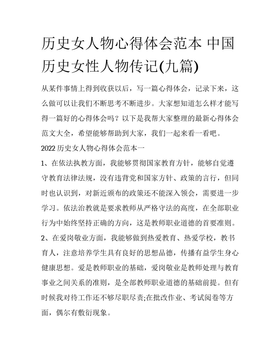 历史女人物心得体会范本 中国历史女性人物传记(九篇)_第1页