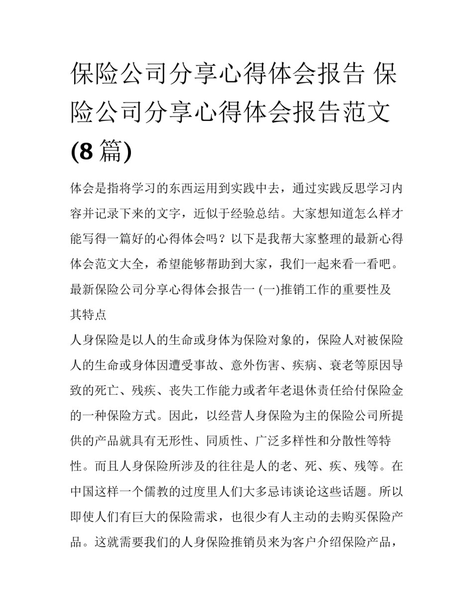保险公司分享心得体会报告 保险公司分享心得体会报告范文(8篇)_第1页