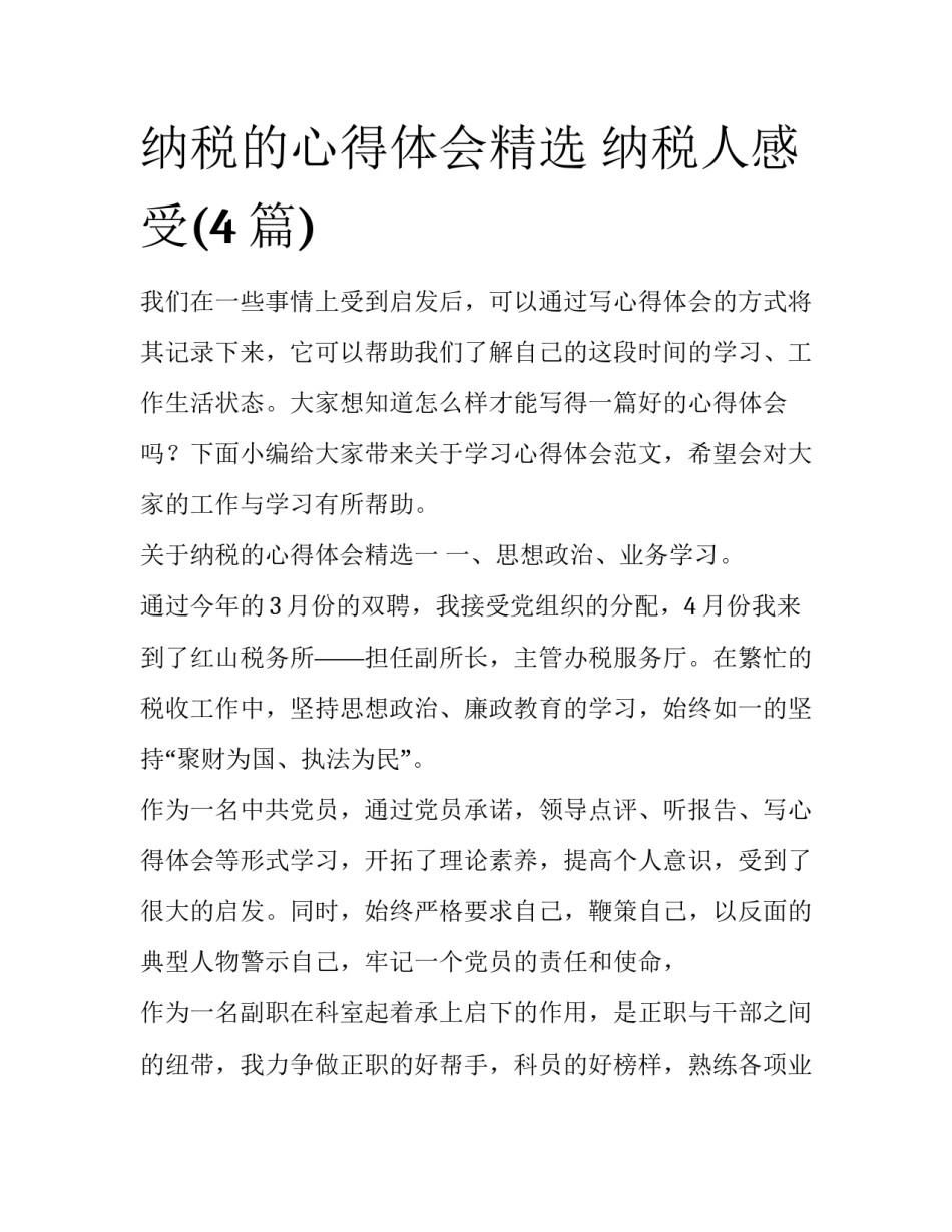 纳税的心得体会精选 纳税人感受(4篇)_第1页