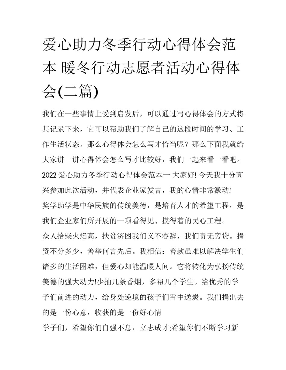 爱心助力冬季行动心得体会范本 暖冬行动志愿者活动心得体会(二篇)_第1页