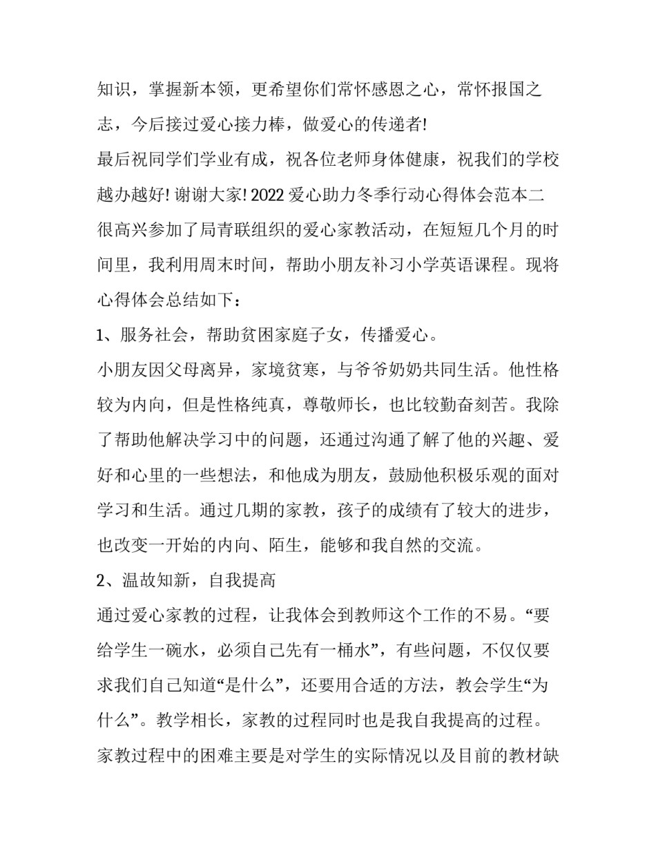爱心助力冬季行动心得体会范本 暖冬行动志愿者活动心得体会(二篇)_第2页