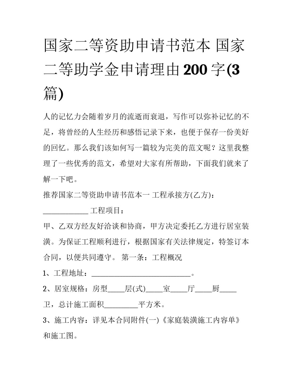 国家二等资助申请书范本 国家二等助学金申请理由200字(3篇)_第1页