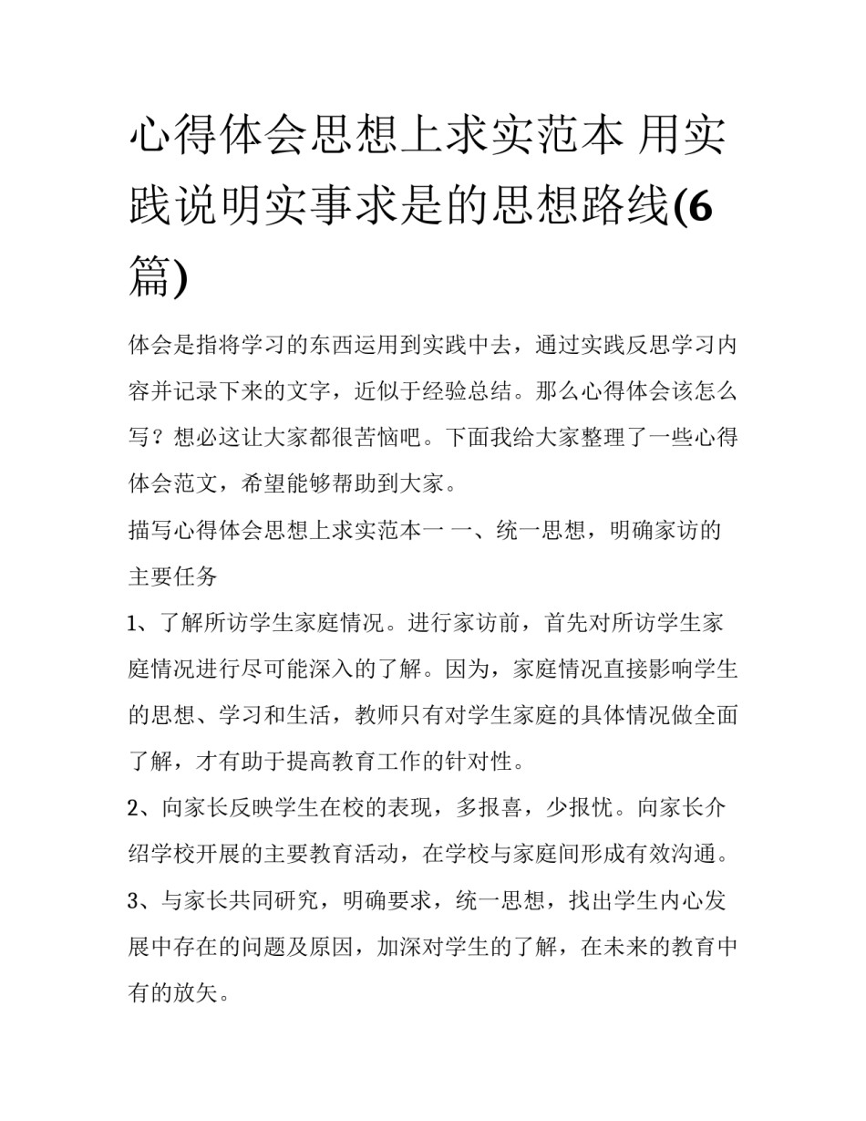 心得体会思想上求实范本 用实践说明实事求是的思想路线(6篇)_第1页