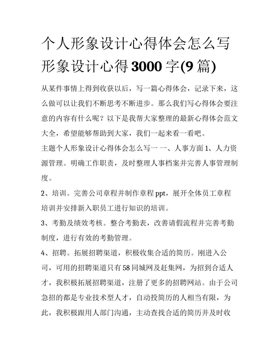 个人形象设计心得体会怎么写 形象设计心得3000字(9篇)_第1页