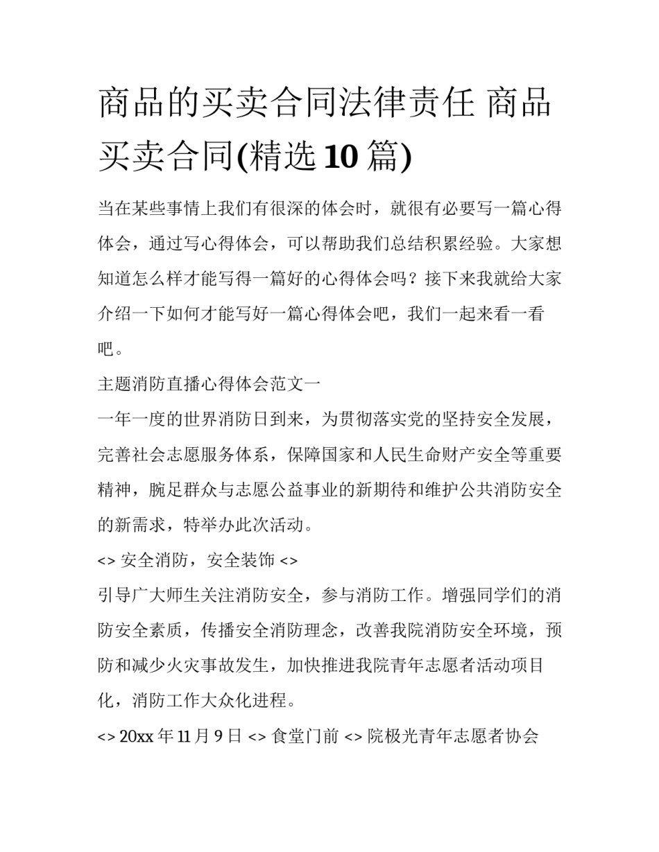 商品的买卖合同法律责任 商品买卖合同(精选10篇)_第1页