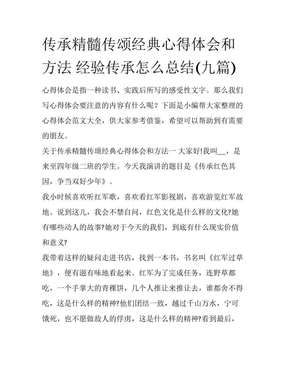 传承精髓传颂经典心得体会和方法 经验传承怎么总结(九篇)_第1页
