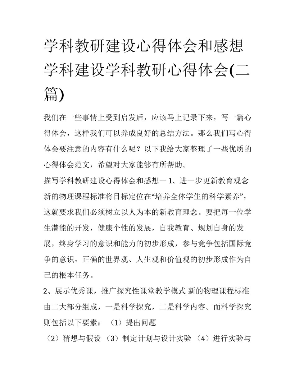 学科教研建设心得体会和感想 学科建设学科教研心得体会(二篇)_第1页