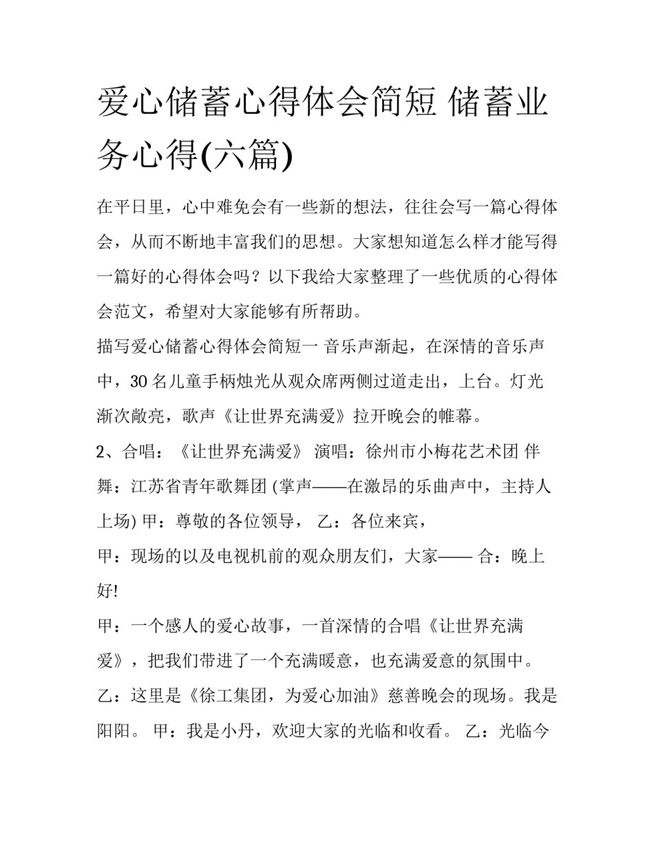 爱心储蓄心得体会简短 储蓄业务心得(六篇)_第1页