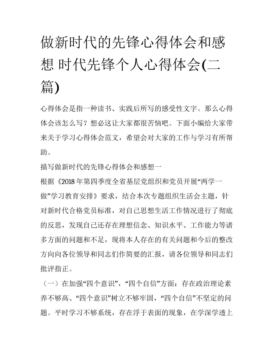 做新时代的先锋心得体会和感想 时代先锋个人心得体会(二篇)_第1页