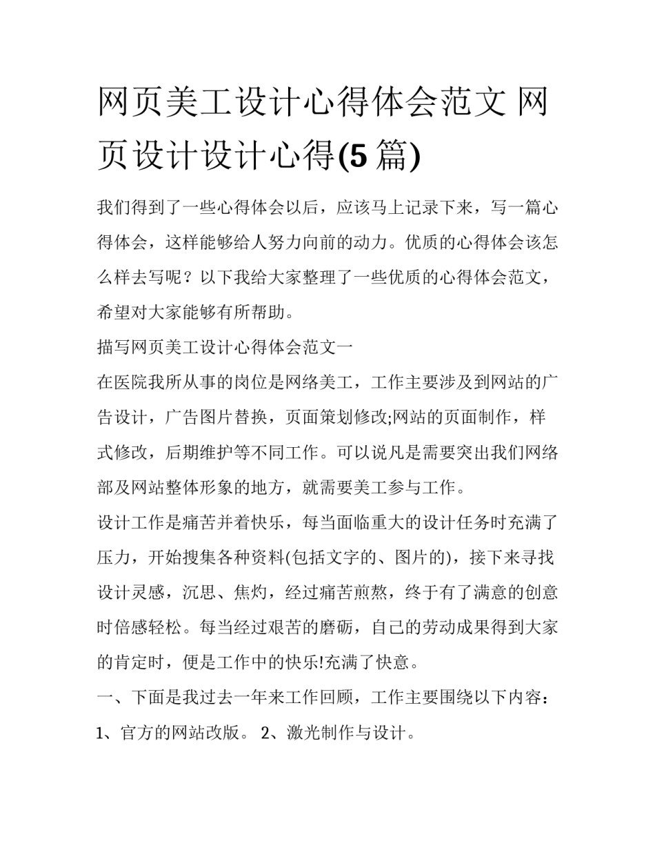 网页美工设计心得体会范文 网页设计设计心得(5篇)_第1页