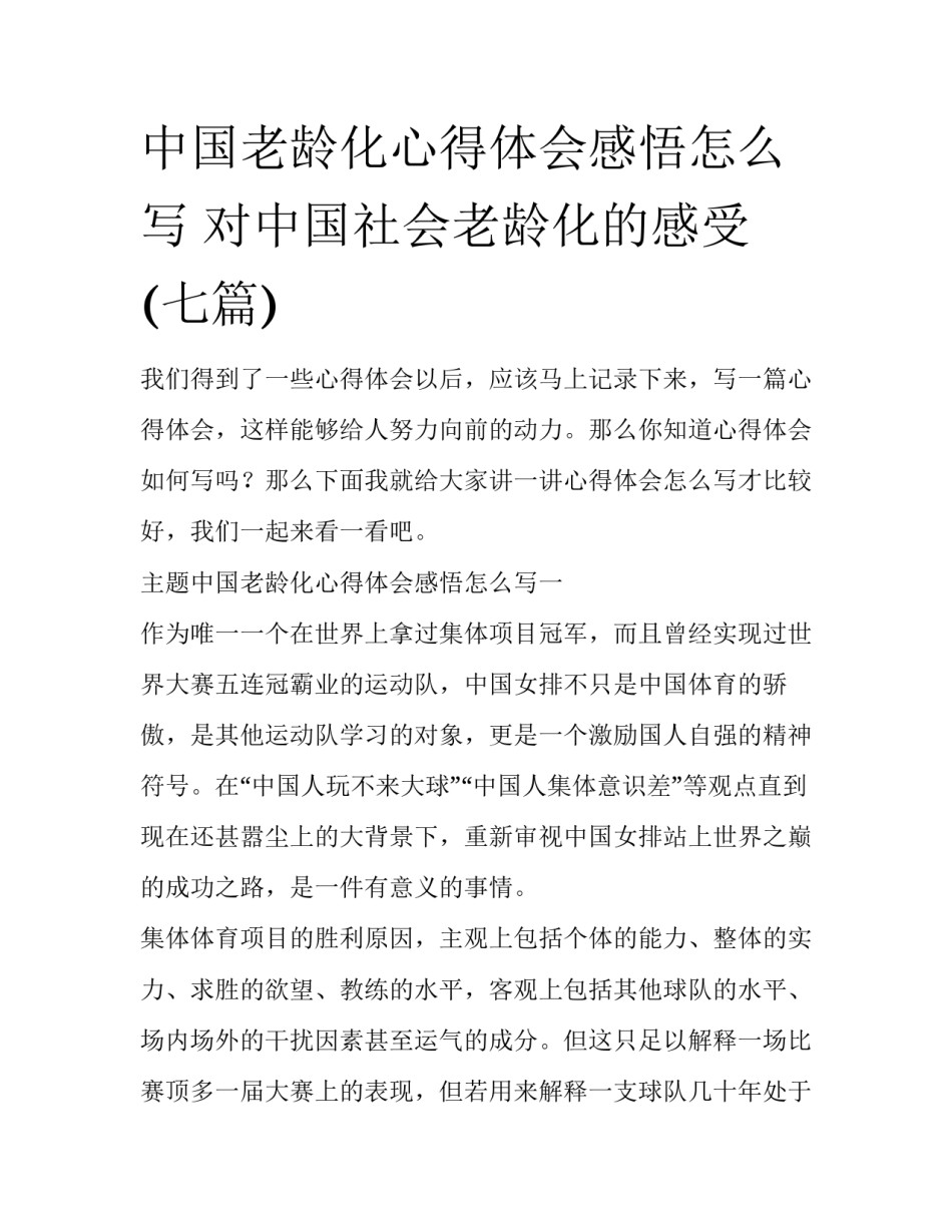 中国老龄化心得体会感悟怎么写 对中国社会老龄化的感受(七篇)_第1页