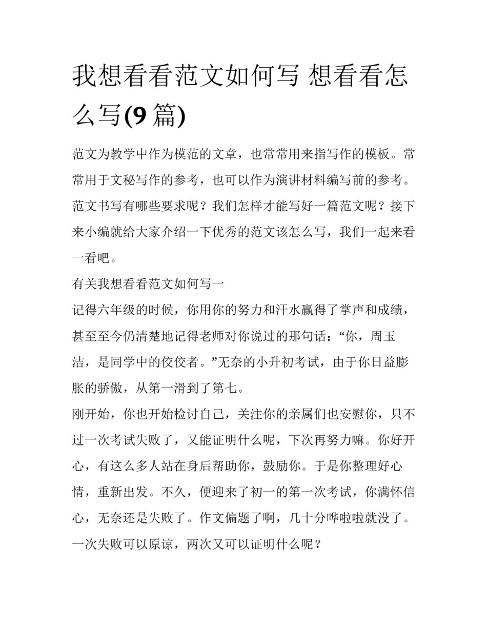 我想看看范文如何写 想看看怎么写(9篇)_第1页