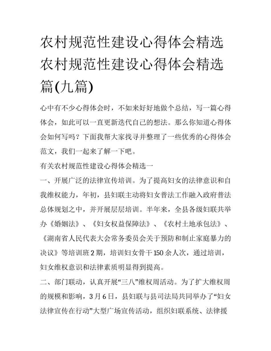 农村规范性建设心得体会精选 农村规范性建设心得体会精选篇(九篇)_第1页