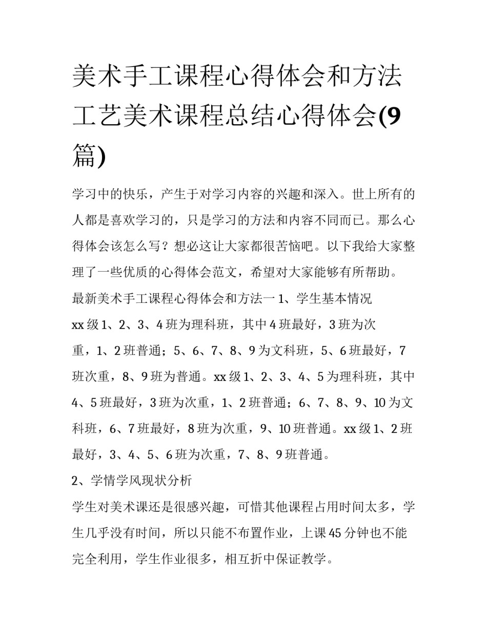 美术手工课程心得体会和方法 工艺美术课程总结心得体会(9篇)_第1页