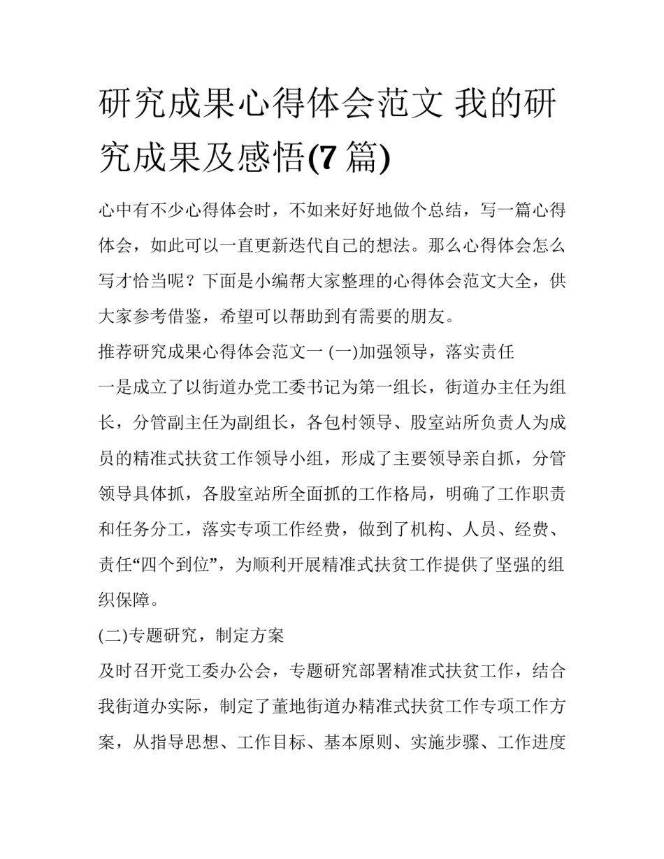 研究成果心得体会范文 我的研究成果及感悟(7篇)_第1页