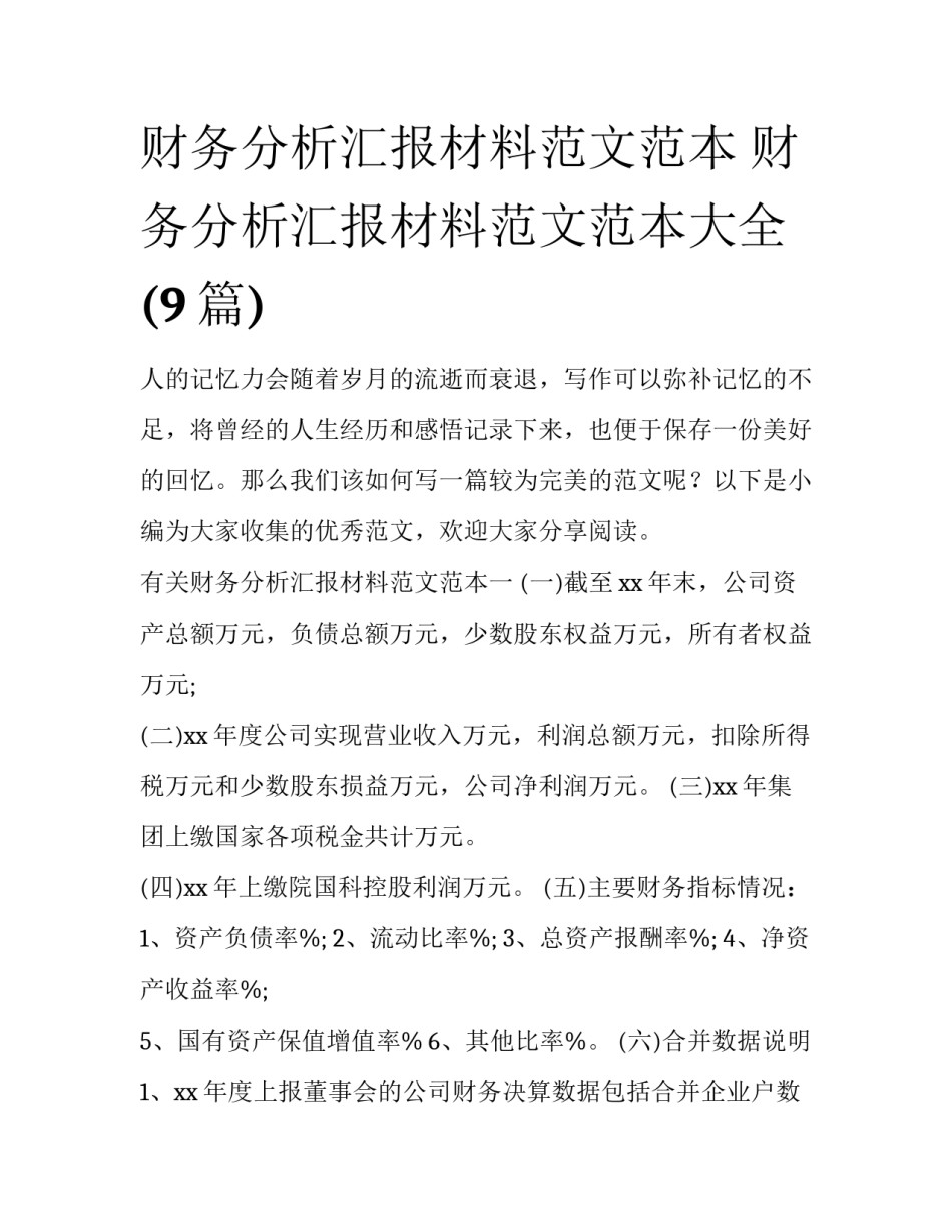 财务分析汇报材料范文范本 财务分析汇报材料范文范本大全(9篇)_第1页