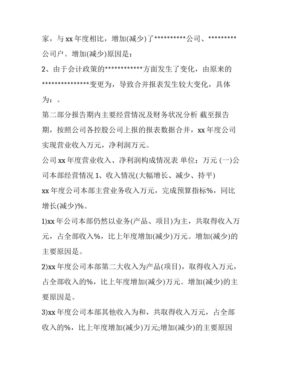财务分析汇报材料范文范本 财务分析汇报材料范文范本大全(9篇)_第2页
