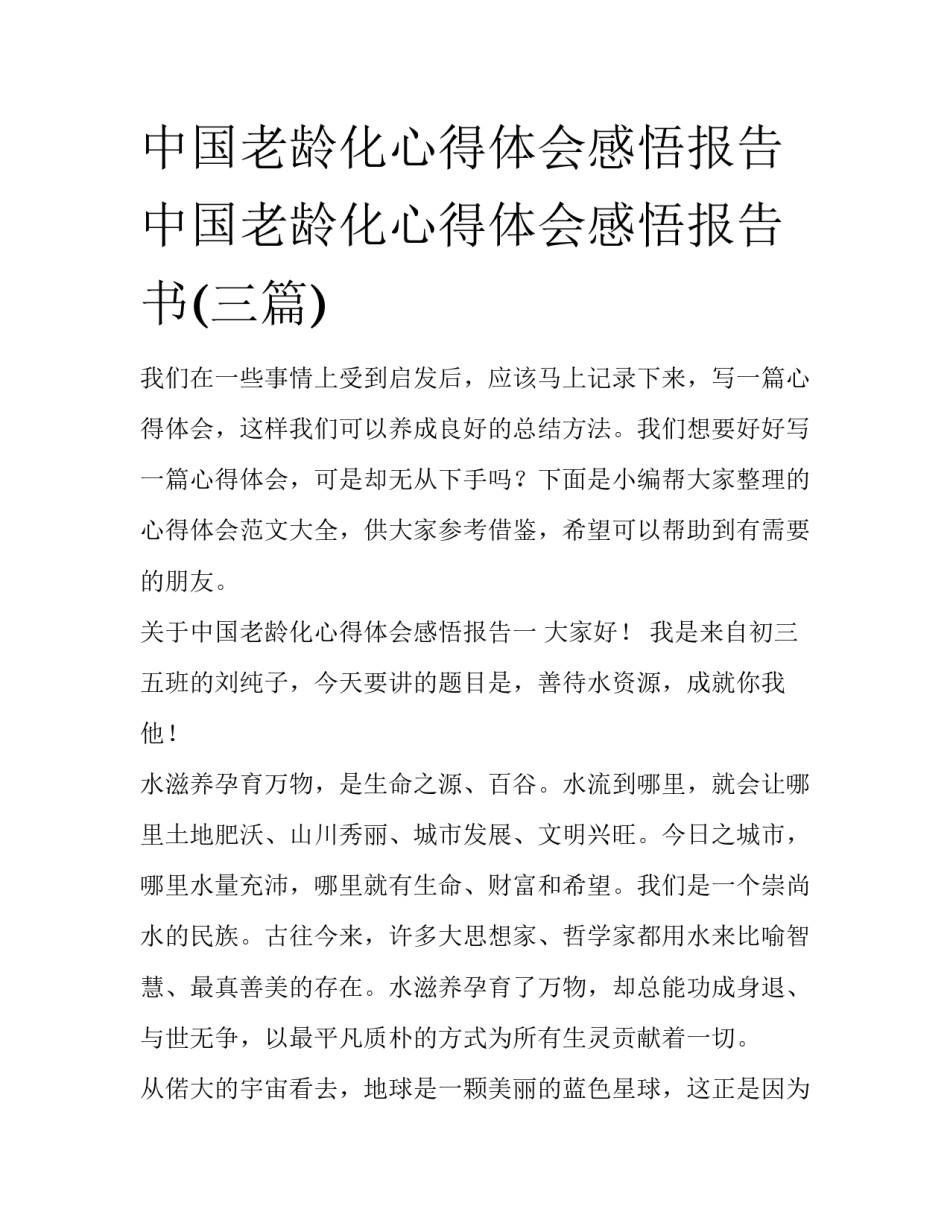 中国老龄化心得体会感悟报告 中国老龄化心得体会感悟报告书(三篇)_第1页