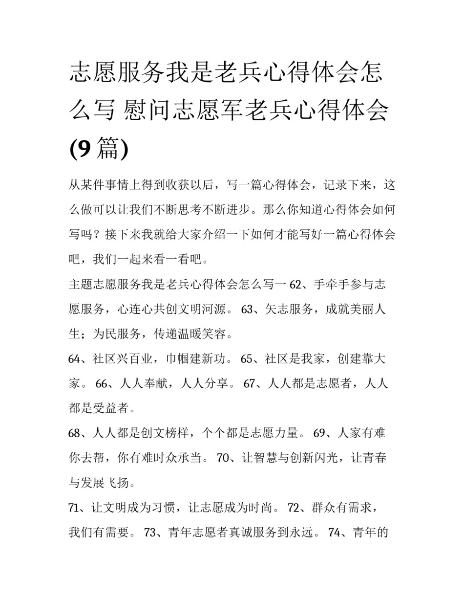 志愿服务我是老兵心得体会怎么写 慰问志愿军老兵心得体会(9篇)_第1页