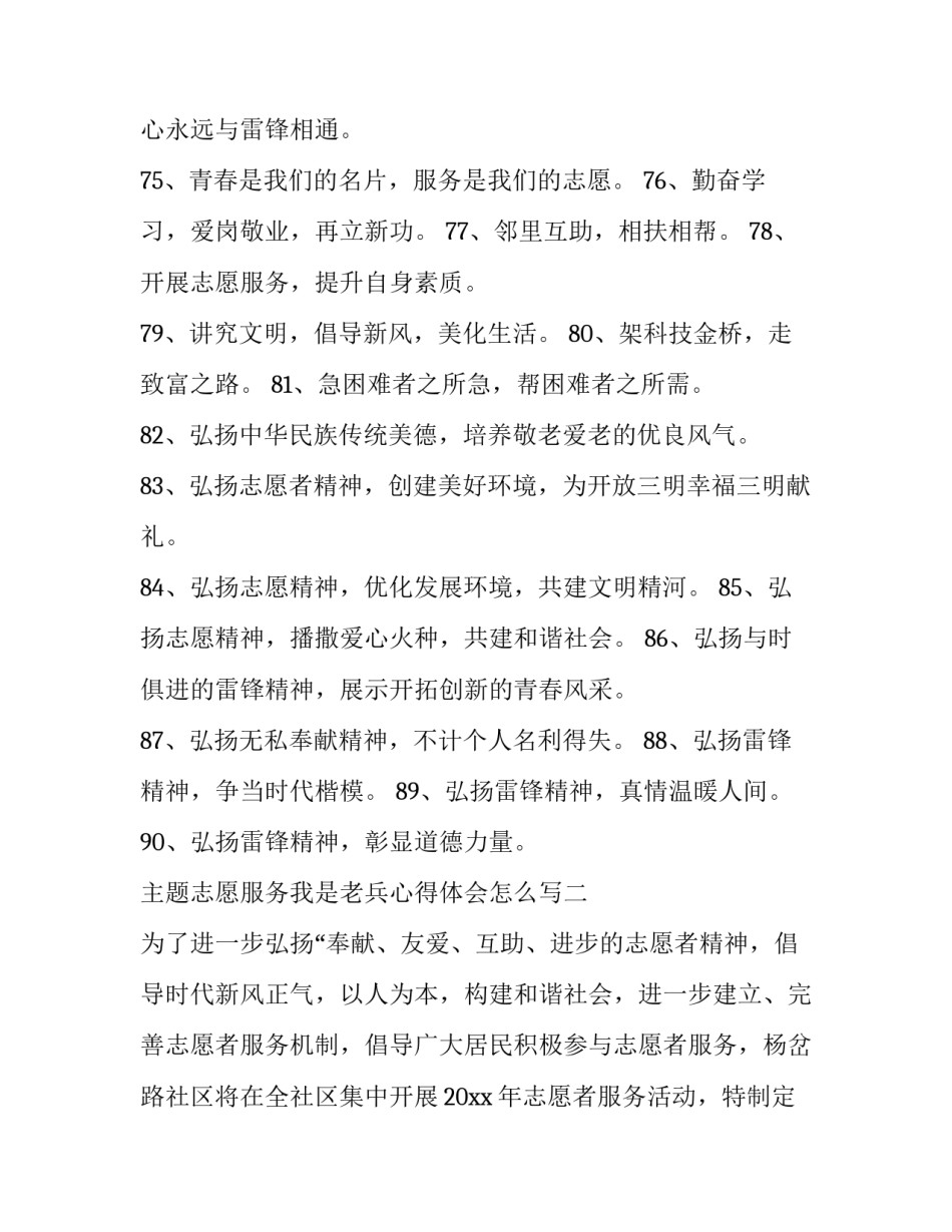 志愿服务我是老兵心得体会怎么写 慰问志愿军老兵心得体会(9篇)_第2页
