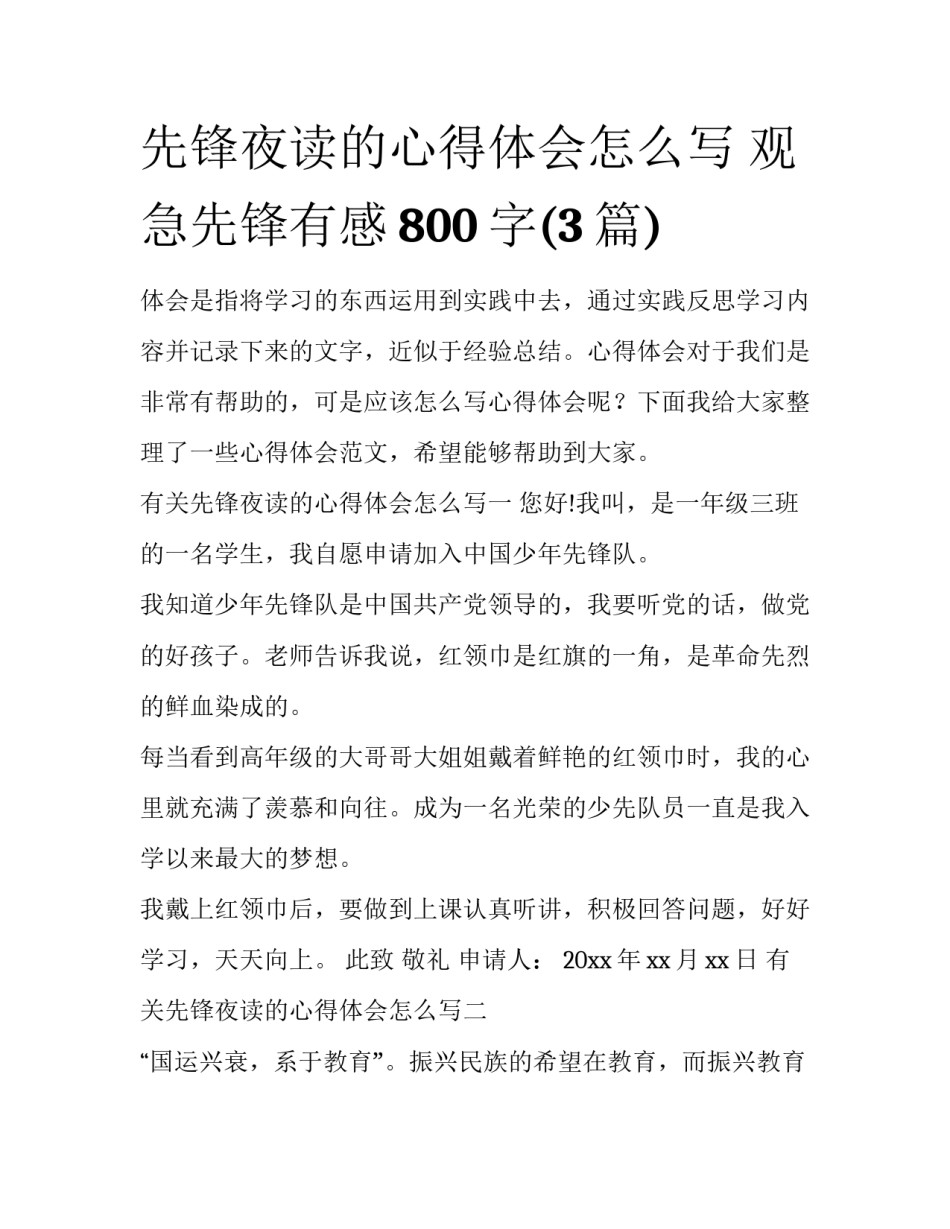 先锋夜读的心得体会怎么写 观急先锋有感800字(3篇)_第1页