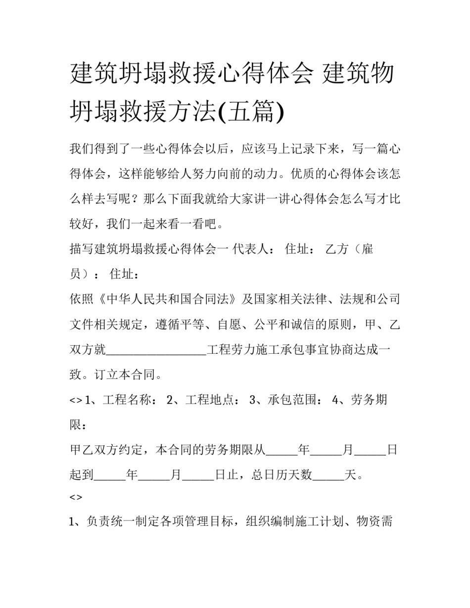 建筑坍塌救援心得体会 建筑物坍塌救援方法(五篇)_第1页