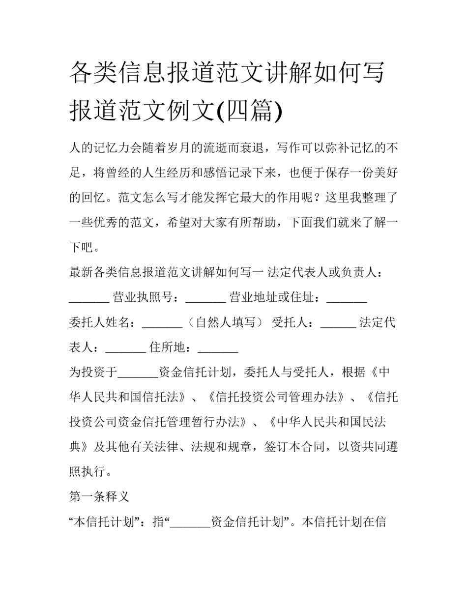 各类信息报道范文讲解如何写 报道范文例文(四篇)_第1页