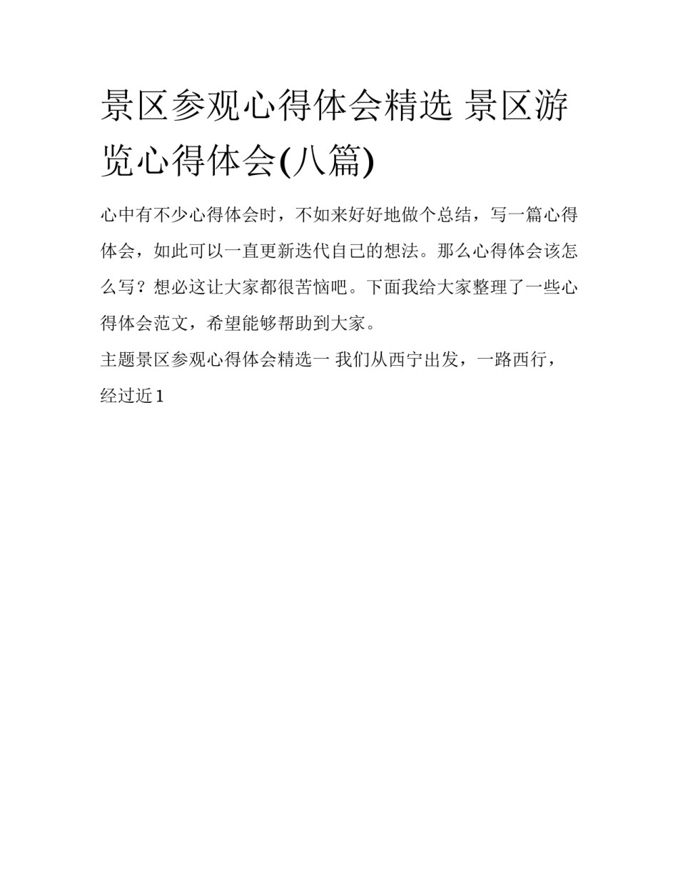景区参观心得体会精选 景区游览心得体会(八篇)_第1页
