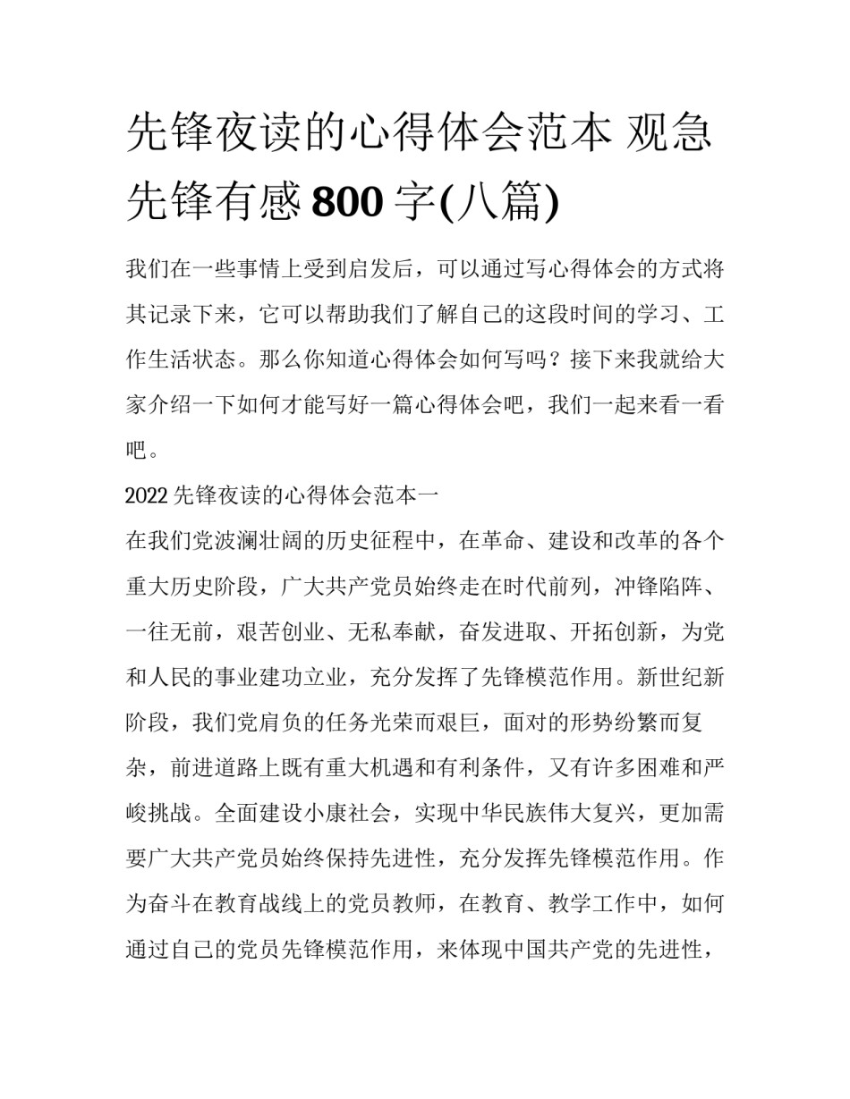 先锋夜读的心得体会范本 观急先锋有感800字(八篇)_第1页