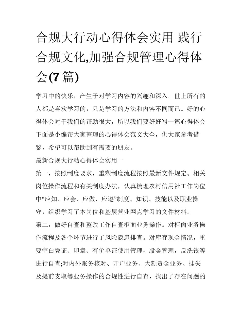 合规大行动心得体会实用 践行合规文化,加强合规管理心得体会(7篇)_第1页