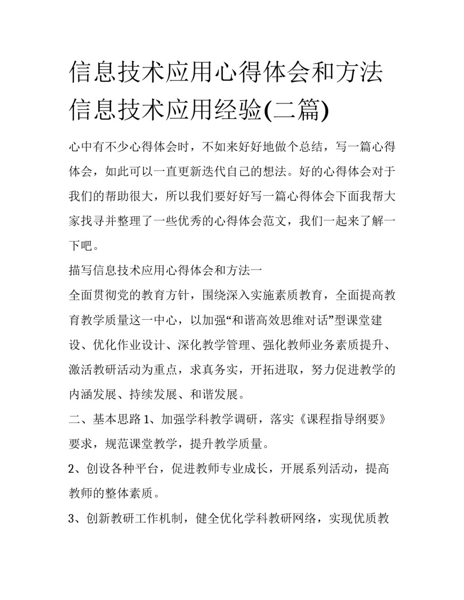 信息技术应用心得体会和方法 信息技术应用经验(二篇)_第1页