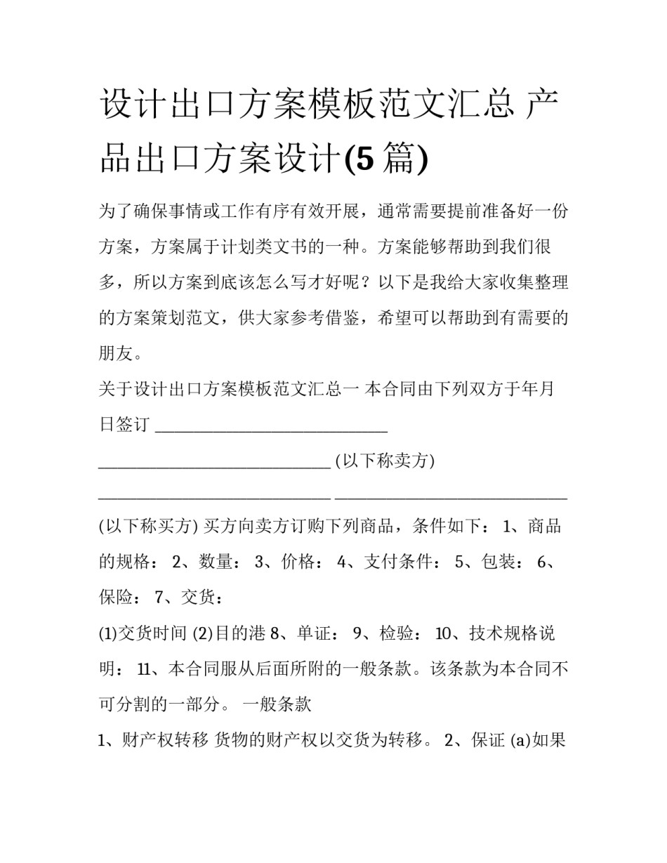 设计出口方案模板范文汇总 产品出口方案设计(5篇)_第1页