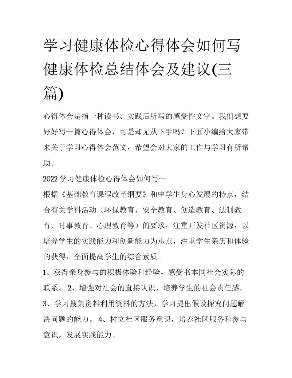 学习健康体检心得体会如何写 健康体检总结体会及建议(三篇)_第1页