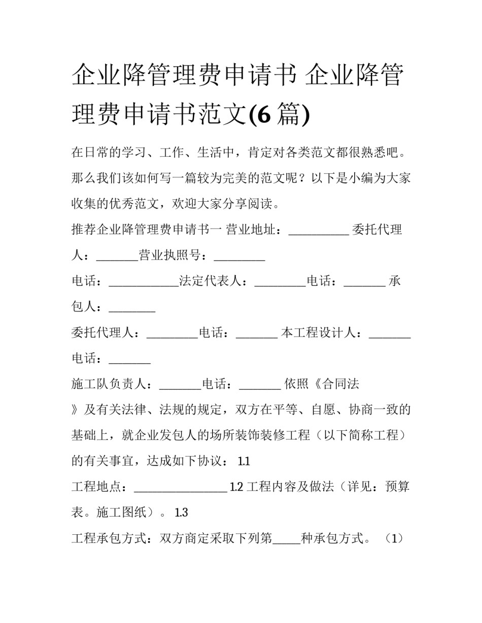 企业降管理费申请书 企业降管理费申请书范文(6篇)_第1页