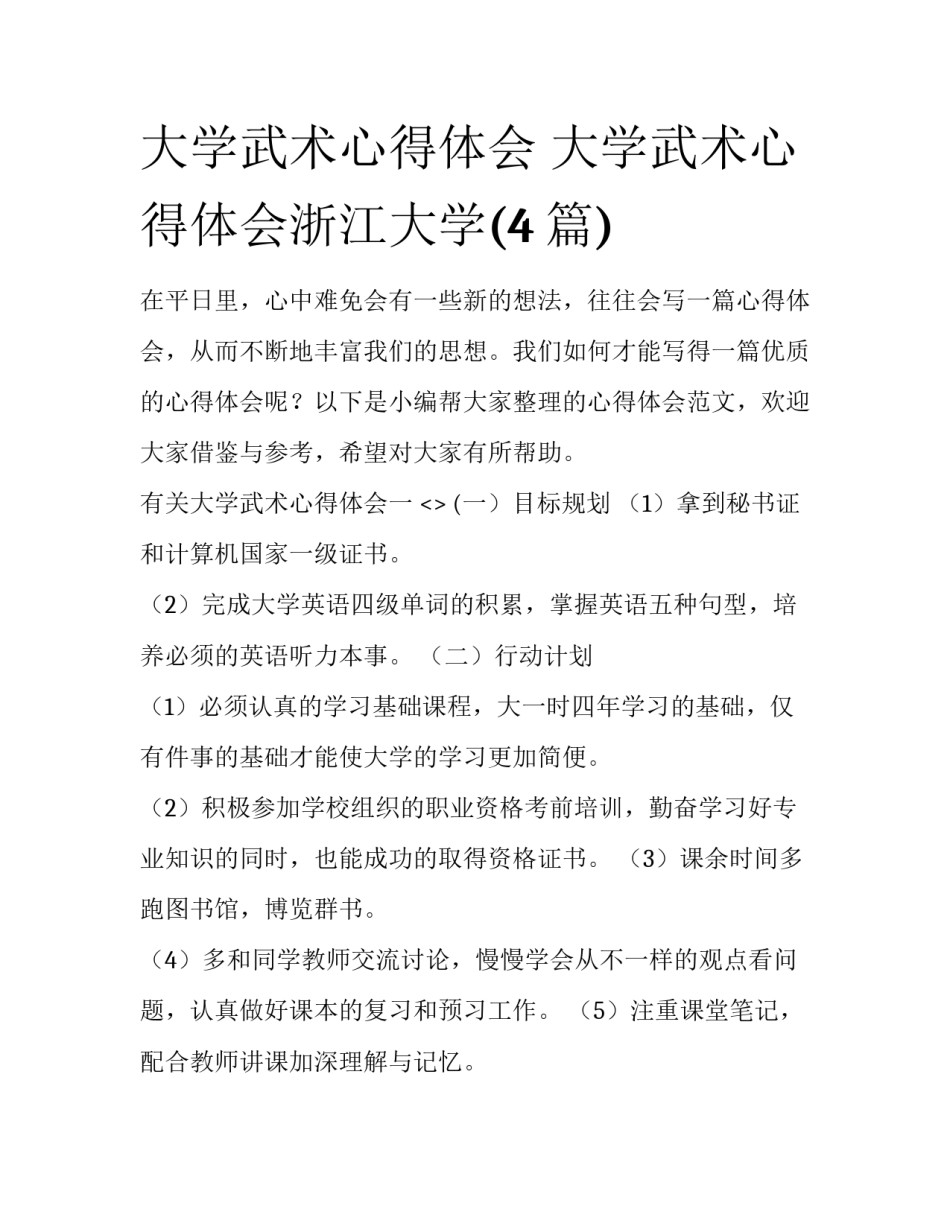 大学武术心得体会 大学武术心得体会浙江大学(4篇)_第1页