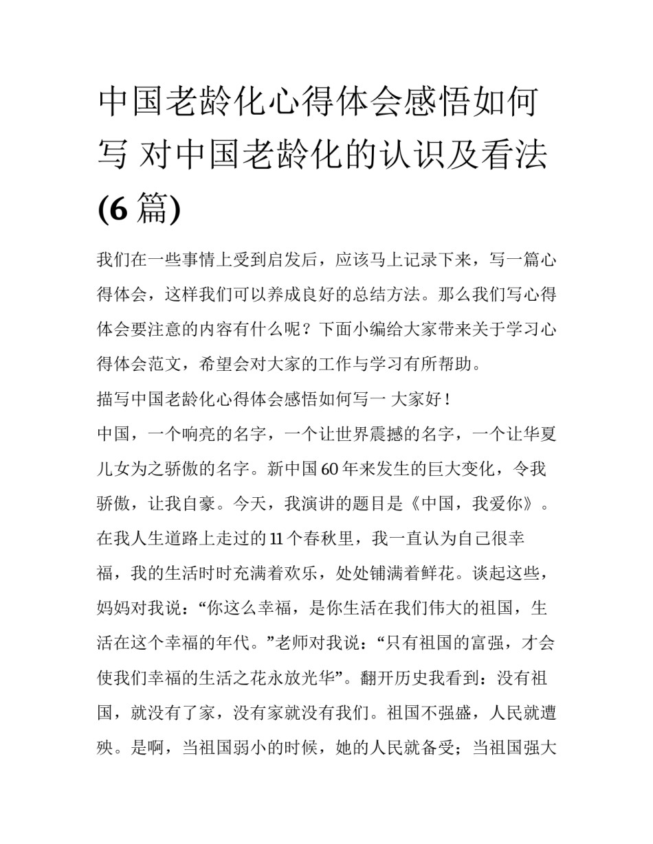 中国老龄化心得体会感悟如何写 对中国老龄化的认识及看法(6篇)_第1页
