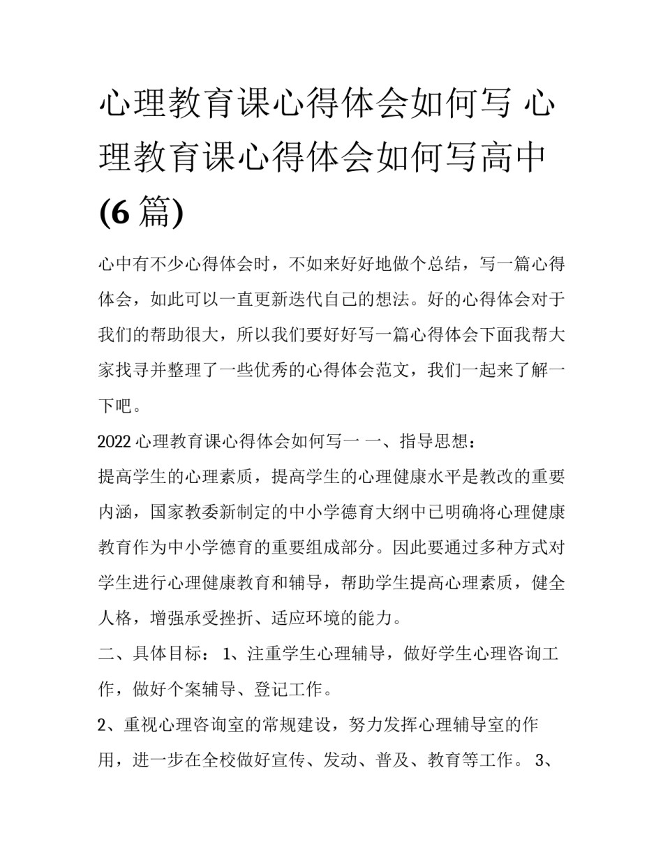 心理教育课心得体会如何写 心理教育课心得体会如何写高中(6篇)_第1页