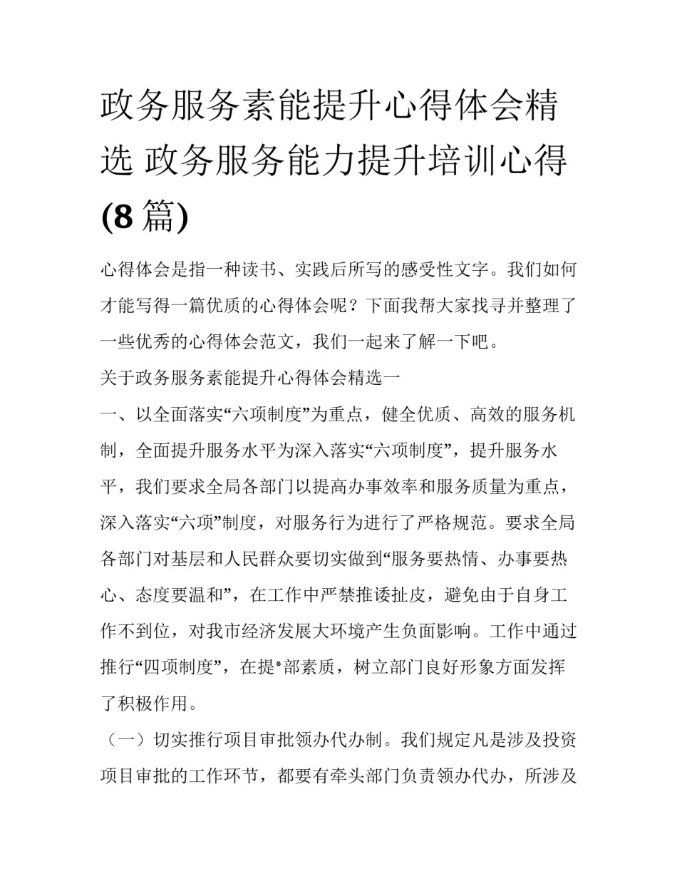 政务服务素能提升心得体会精选 政务服务能力提升培训心得(8篇)_第1页