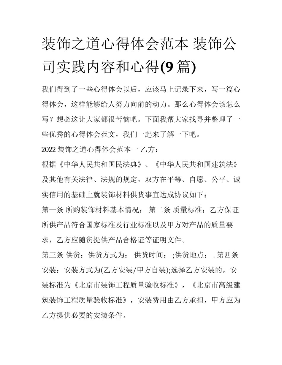 装饰之道心得体会范本 装饰公司实践内容和心得(9篇)_第1页