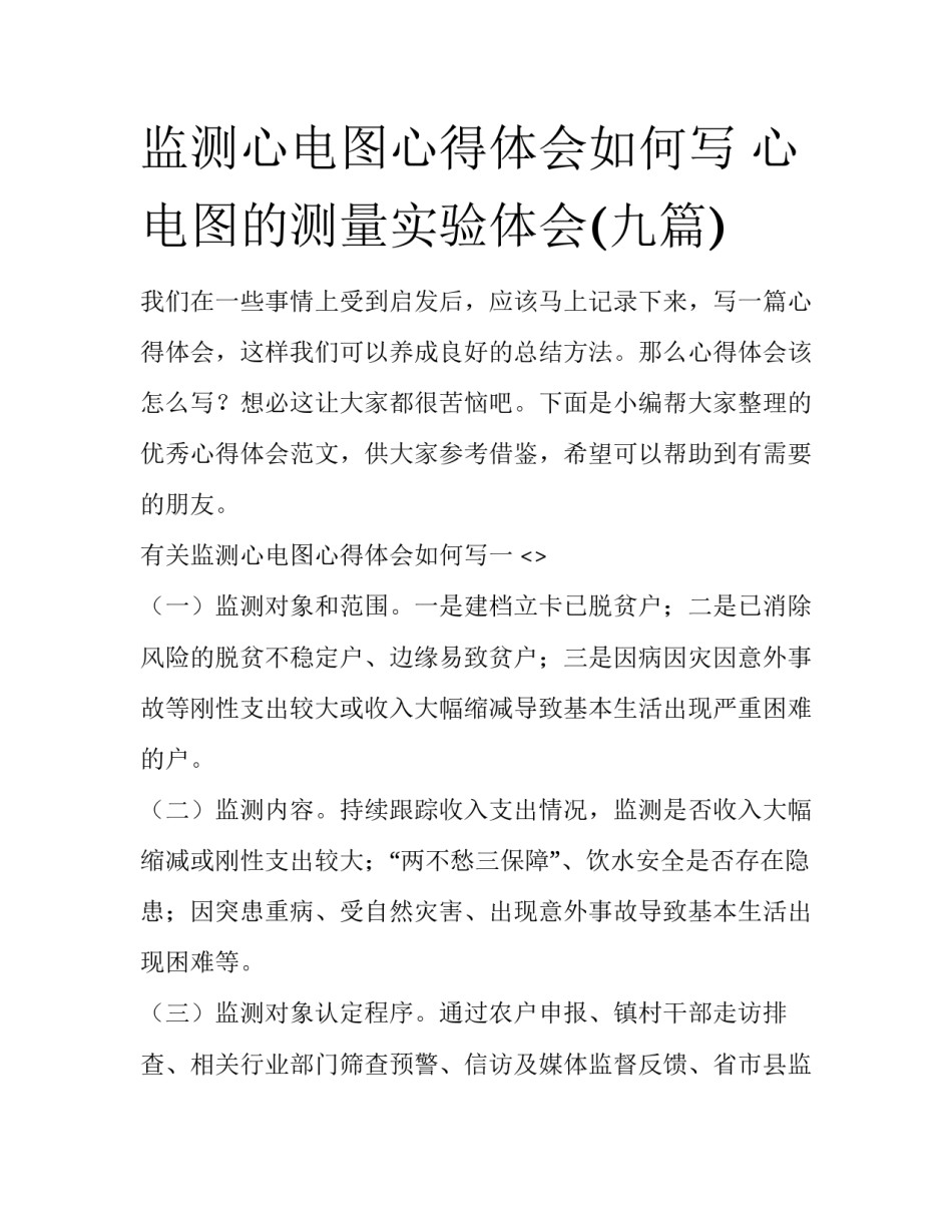 监测心电图心得体会如何写 心电图的测量实验体会(九篇)_第1页