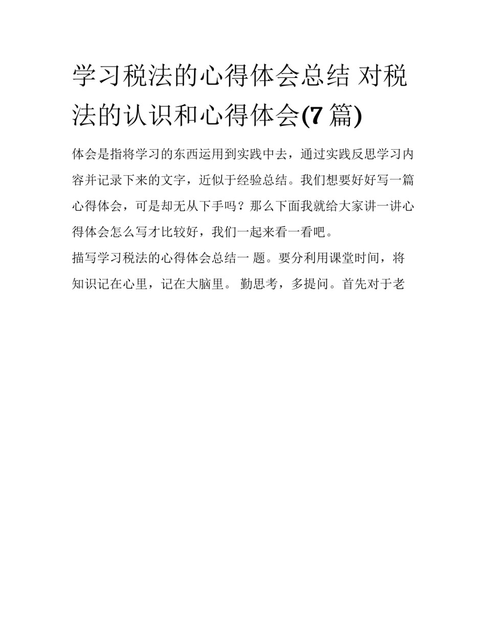 学习税法的心得体会总结 对税法的认识和心得体会(7篇)_第1页