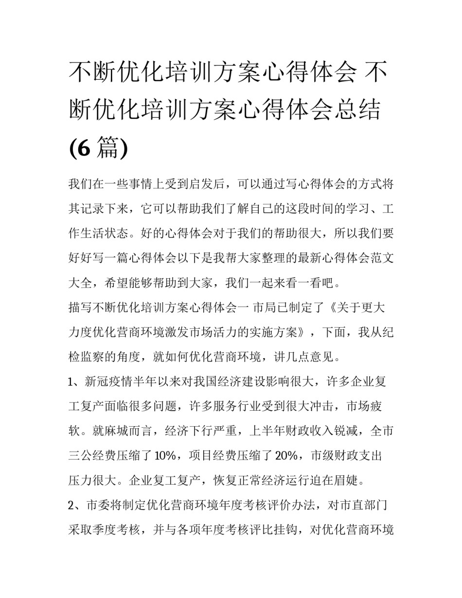 不断优化培训方案心得体会 不断优化培训方案心得体会总结(6篇)_第1页