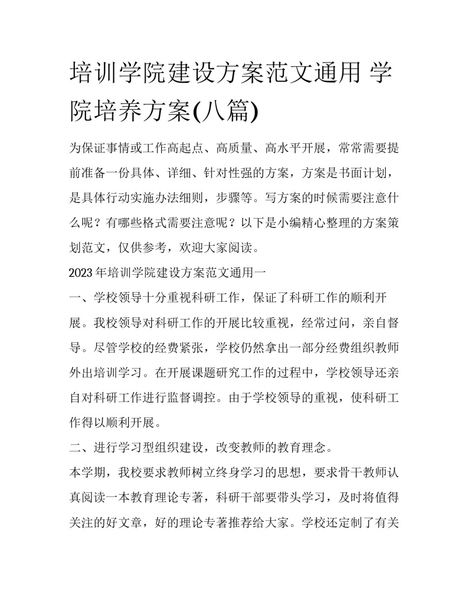 培训学院建设方案范文通用 学院培养方案(八篇)_第1页