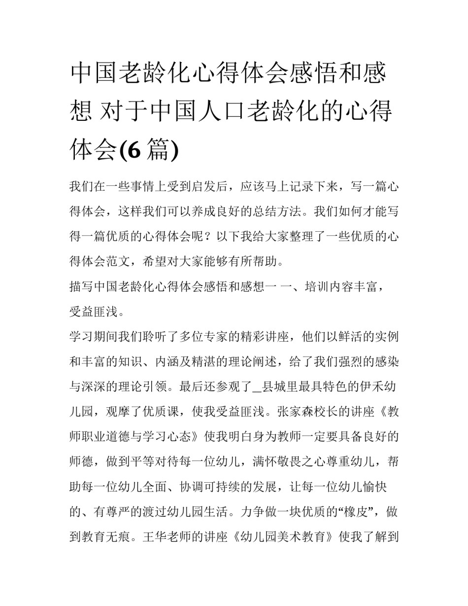 中国老龄化心得体会感悟和感想 对于中国人口老龄化的心得体会(6篇)_第1页