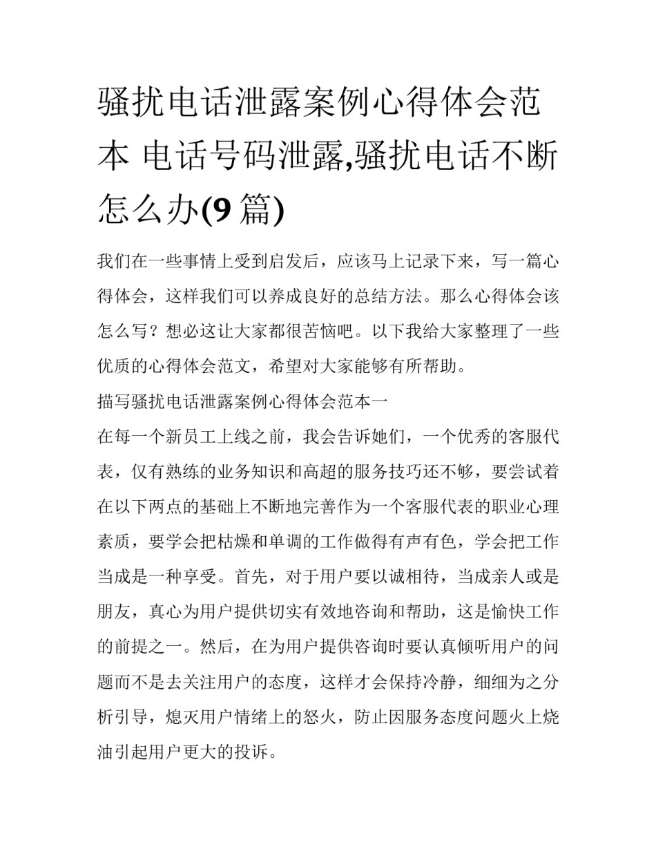 骚扰电话泄露案例心得体会范本 电话号码泄露,骚扰电话不断怎么办(9篇)_第1页