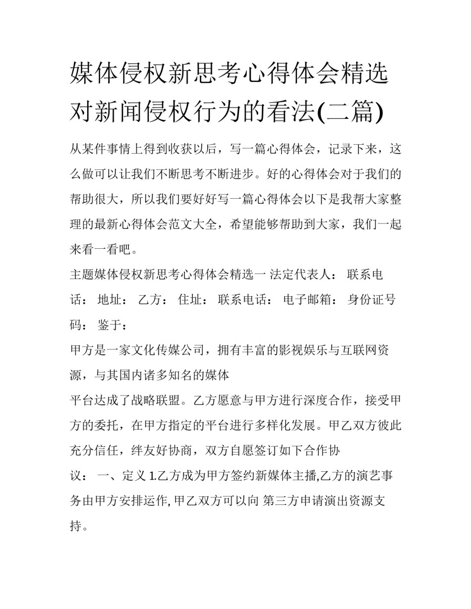 媒体侵权新思考心得体会精选 对新闻侵权行为的看法(二篇)_第1页
