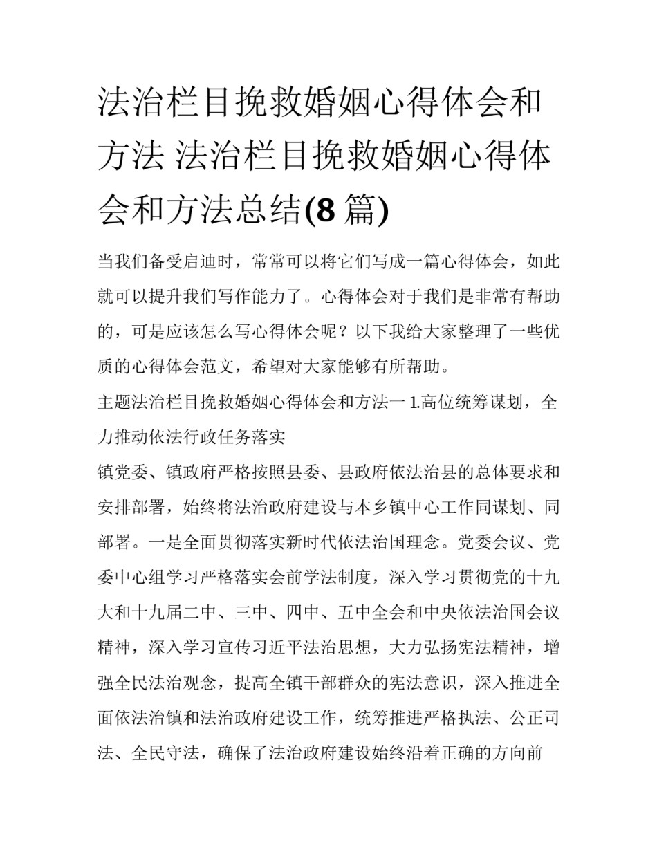 法治栏目挽救婚姻心得体会和方法 法治栏目挽救婚姻心得体会和方法总结(8篇)_第1页