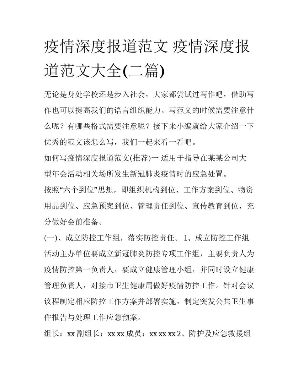 疫情深度报道范文 疫情深度报道范文大全(二篇)_第1页